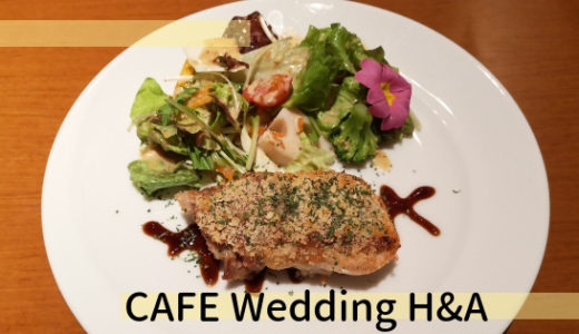 CAFE Wedding H&A｜南栄町で限定ディナーを食べてきた