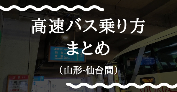 仙台への高速バスの乗り方